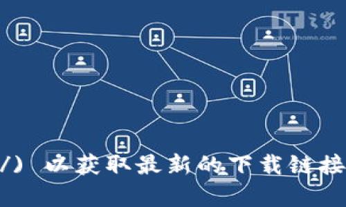 很抱歉，我无法提供具体的下载链接。但你可以访问 [MetaMask 的官方网站](https://metamask.io/) 以获取最新的下载链接和信息。在这里，你可以找到适合不同浏览器和移动设备的版本。请确保从官方渠道下载，以确保安全性。