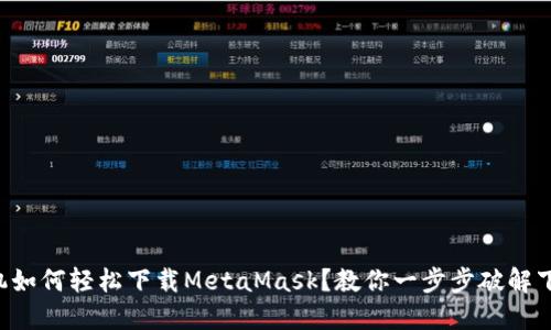 华为手机如何轻松下载MetaMask？教你一步步破解下载难题！