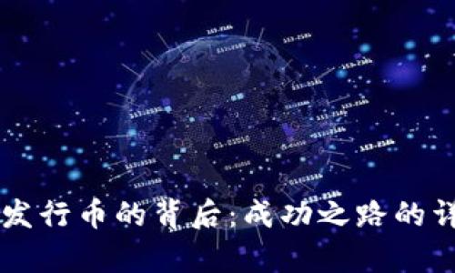 区块链发行币的背后：成功之路的详细解析