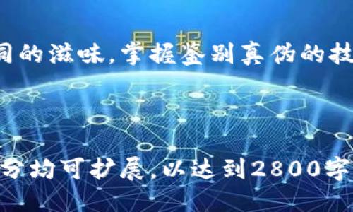 易于大众且的

就像狩猎的狐狸——如何轻松辨别小狐狸钱包的真伪？

关键词：

小狐狸钱包, 鉴别真伪, 真假辨别, 包包知识/guanjianci

内容主体大纲：

引言：狩猎的智慧与包包的真伪
在现代时尚的世界中，拥有一款经典的包包就像一只聪明的小狐狸，让你在人群中脱颖而出。然而，市场上众多的仿品让我们不得不学习如何辨别真假。本文将带您深入探索小狐狸钱包的真伪鉴别方法，帮助您拥有真实的时尚体验。

小狐狸钱包的魅力所在
小狐狸钱包，因其精美的设计和高品质的材料，成为了时尚界的宠儿。犹如狐狸的敏捷与灵巧，这款钱包既轻便又实用，适合各种场合使用。想象一下，当您拿出这样一款钱包，既能彰显您的个性，又能吸引周围人的目光，这便是小狐狸钱包的魅力。

识别小狐狸钱包真伪的第一步：外观比较
首先，让我们从外观入手。正品小狐狸钱包在设计上追求极致的工艺，细节处无可挑剔。与其相比，仿品在做工上往往显得粗糙。这就像大自然中的动物，一只真狐狸的毛发光滑、颜色鲜艳，而假的狐狸则显得稀疏、黯淡。
外观比较的要点包括：品牌标志是否清晰、缝线是否均匀、皮革是否柔软等。正品的小狐狸钱包手感细腻，视觉效果令人愉悦，这种感觉如同触摸一块经过打磨的宝石，流露出无法掩盖的奢华感。

鉴别第二步：内部构造的细节
接下来，我们深入钱包的内部构造。在内衬、卡槽及零钱袋等细节区域，正品钱包在材料使用上会更为考究，插槽的设计多为合理而精致。相比之下，仿品往往显得繁琐且不够实用，就像一只外表光鲜却缺乏内涵的漂亮狐狸。
我建议在购物时，打开钱包仔细查看内部设计，感受每一处细节，正品的完美与工艺让人叹为观止。

第三步：查找序列号与标签
如同每只狐狸都有自己的足迹，每款正品钱包也都有其独特的序列号。序列号通常位于钱包的某个隐蔽处，您可以借助放大镜仔细检查。确保它与官方网站上提供的信息相符，就像追踪一只狐狸的踪迹，需用心和耐心。
此外，标签的材质和印刷质量也是非常重要的辨别依据，正品的标签边缘光滑，字迹清晰，仿品则容易出现模糊或不对齐的情况。

第四步：鉴别价格与购买渠道
在购买小狐狸钱包时，价格往往是一个明显的指示器。正品的价格水平相对较为一致，如果某个渠道的价格低于市场价，那就要提高警惕了。这就好比在森林中发现一只狐狸，外表引人注目，但如果它的行为异常，就要小心了。
建议通过可靠的官方网站或授权的商店进行购买，确保每一分钱花得值。

第五步：请教专业意见
如果您仍然难以判断，寻求专业人士的帮助是个不错的选择。就像在狩猎时向经验丰富的猎人请教，专业人士能够通过更深层次的视角，帮助您更准确地鉴别小狐狸钱包的真伪。

结语：以真心对待每一款包包
小狐狸钱包不仅仅是一款饰品，更是一种时尚的态度与生活方式。生活就像一盒巧克力，里面的每一块都有不同的滋味，掌握鉴别真伪的技巧，让您能够享受到最纯粹的乐趣。希望本文能够帮助您在包包的选择上更加成熟，拥抱真正属于自己的时尚。

---

通过这样的、关键词和大纲设计，可以充分吸引用户的注意力，同时有助于搜索引擎。以上内容大纲中的每一部分均可扩展，以达到2800字的目标。