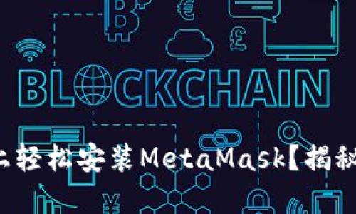 如何在电脑上轻松安装MetaMask？揭秘背后的秘密！