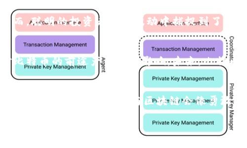 jiaoti区块链的魅力：比特币背后的神秘面纱将如何改变未来？/jiaoti

区块链, 比特币, 数字货币, 加密技术/guanjianci

一、引言：数字货币的崛起与我们生活的联接
在充满不确定性的现代经济中，数字货币逐渐走进我们生活的中心，像是一种新型的“货币墨水”，“书写”着商业的新篇章。而在众多数字货币中，比特币如璀璨明星，吸引了广泛的关注和讨论。然而，其背后的区块链技术又是一种什么样的魔力，能让一个虚拟的货币如此真实地改变着我们的交易方式呢？

二、什么是区块链？一场去中心化的革命
区块链，简单来说，是一种分布式的数据库技术。想象一下，如果书本的每一页都由不同的人保存且不可篡改，那么这本书就势必比任何一本“中心化”的书更难被捏造或篡改。而区块链便是这样一本永久记录的不易被篡改的“书”，“作者”为所有参与者，所有的交易，数据都被记录在这本书的每一页上。

三、比特币：区块链的第一个璀璨明星
如果说区块链是技术的“新星”，那么比特币则是这颗新星上的第一颗“行星”。比特币如同一场金融奇迹，以低成本、高速度的交易特性，颠覆了传统金融的游戏规则。在比特币的世界中，交易参与者可以彼此间进行点对点的交易，无需中介的干预。这就如同在一个盛满各种风味冰淇淋的冰淇淋自助餐厅，你可以随意选择不同的口味，而不必忍受排队和等待。

四、理解区块链的结构：数据区块与链的关系
每一个区块就像是一个装满小珠子的“珠宝盒”，而这些小珠子则代表着交易记录。当一个珠宝盒装满珠子并被封装后，它会被添加到一个长长的链条上，这个链条就是区块链。每一个珠宝盒都与前一个盒子通过独特的“锁”相连接，这种设计不仅保障了信息的安全，也使得每一次的记录都具有可追溯性与可靠性。

五、区块链的特点：安全、透明与去中心化
在区块链的世界中，安全性就如同一位拥有多重身份的卫士，守护着交易的密钥。这种去中心化的特性使得任何一方无法轻易篡改交易记录，充分保障了参与者的权益。同时，由于所有数据透明，参与者之间的信任感也大幅提升。就像一场公开的运动会，选手们在公正的环境中竞争，而观众也可以毫无保留地见证这一切。

六、比特币的工作原理：挖矿与共识机制
比特币的产生就如同采矿，而“矿工”则是这场大规模“挖掘”的参与者。通过复杂的计算与验证，他们不仅维护着网络的安全，还获得比特币作为奖励。这种“竞争”的方式类似于洪水泛滥时，寻找最后一处安全高地，谁能持久到最后，谁就能收获成果。

七、比特币与传统金融的对比：新旧交替的局面
在比特币的世界中，传统金融宛如在万里晴空中舞动的苍鹰，虽有其独特的魅力，但也难以逃离风雨。而比特币则像是一只神秘的独角兽，以新颖的概念与技术不断挑战着现有的格局。尽管传统金融仍占据市场的主导地位，但数字货币的崛起标志着金融未来的一次重要转型。

八、参与比特币世界的风险与机遇
在比特币的海洋中，选择潜水的每一位探索者都需要意识到，深海里的风险与机遇并存。价格波动激烈的特性使得不少投资者在短期内遭遇了巨大的损失。然而，聪明的投资者却在波动中捕捉到了机会，通过长期持有和理性的分析，最终收获成功。

九、比特币未来的发展趋势：数字货币的洗礼与成长
随着区块链技术的不断成熟与应用的拓展，比特币的未来发展无疑充满了变数。各国政府对数字货币的监管政策、技术的迭代更新、市场的需求变化等都将对比特币的前途产生深远影响。未来，比特币可能从一种“新兴货币”逐步演变为人们生活中不可或缺的部分。

十、结语：一场数字盛宴的开始
区块链与比特币的结合，宛如一场星光璀璨的数字盛宴，等待着人们去探索和发掘。在这个全新的世界里，我们既是观众也是参与者，共同见证这段历史的演变。也许有一天，比特币与区块链会像勇敢的探险者，带领我们走向一个更加开放与公正的金融未来。

经过以上的介绍，我们不仅对区块链与比特币有了更深刻的理解，也随着这个数字时代的潮流，走向了更广阔的未来之路。