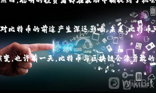 jiaoti区块链的魅力：比特币背后的神秘面纱将如何改变未来？/jiaoti

区块链, 比特币, 数字货币, 加密技术/guanjianci

一、引言：数字货币的崛起与我们生活的联接
在充满不确定性的现代经济中，数字货币逐渐走进我们生活的中心，像是一种新型的“货币墨水”，“书写”着商业的新篇章。而在众多数字货币中，比特币如璀璨明星，吸引了广泛的关注和讨论。然而，其背后的区块链技术又是一种什么样的魔力，能让一个虚拟的货币如此真实地改变着我们的交易方式呢？

二、什么是区块链？一场去中心化的革命
区块链，简单来说，是一种分布式的数据库技术。想象一下，如果书本的每一页都由不同的人保存且不可篡改，那么这本书就势必比任何一本“中心化”的书更难被捏造或篡改。而区块链便是这样一本永久记录的不易被篡改的“书”，“作者”为所有参与者，所有的交易，数据都被记录在这本书的每一页上。

三、比特币：区块链的第一个璀璨明星
如果说区块链是技术的“新星”，那么比特币则是这颗新星上的第一颗“行星”。比特币如同一场金融奇迹，以低成本、高速度的交易特性，颠覆了传统金融的游戏规则。在比特币的世界中，交易参与者可以彼此间进行点对点的交易，无需中介的干预。这就如同在一个盛满各种风味冰淇淋的冰淇淋自助餐厅，你可以随意选择不同的口味，而不必忍受排队和等待。

四、理解区块链的结构：数据区块与链的关系
每一个区块就像是一个装满小珠子的“珠宝盒”，而这些小珠子则代表着交易记录。当一个珠宝盒装满珠子并被封装后，它会被添加到一个长长的链条上，这个链条就是区块链。每一个珠宝盒都与前一个盒子通过独特的“锁”相连接，这种设计不仅保障了信息的安全，也使得每一次的记录都具有可追溯性与可靠性。

五、区块链的特点：安全、透明与去中心化
在区块链的世界中，安全性就如同一位拥有多重身份的卫士，守护着交易的密钥。这种去中心化的特性使得任何一方无法轻易篡改交易记录，充分保障了参与者的权益。同时，由于所有数据透明，参与者之间的信任感也大幅提升。就像一场公开的运动会，选手们在公正的环境中竞争，而观众也可以毫无保留地见证这一切。

六、比特币的工作原理：挖矿与共识机制
比特币的产生就如同采矿，而“矿工”则是这场大规模“挖掘”的参与者。通过复杂的计算与验证，他们不仅维护着网络的安全，还获得比特币作为奖励。这种“竞争”的方式类似于洪水泛滥时，寻找最后一处安全高地，谁能持久到最后，谁就能收获成果。

七、比特币与传统金融的对比：新旧交替的局面
在比特币的世界中，传统金融宛如在万里晴空中舞动的苍鹰，虽有其独特的魅力，但也难以逃离风雨。而比特币则像是一只神秘的独角兽，以新颖的概念与技术不断挑战着现有的格局。尽管传统金融仍占据市场的主导地位，但数字货币的崛起标志着金融未来的一次重要转型。

八、参与比特币世界的风险与机遇
在比特币的海洋中，选择潜水的每一位探索者都需要意识到，深海里的风险与机遇并存。价格波动激烈的特性使得不少投资者在短期内遭遇了巨大的损失。然而，聪明的投资者却在波动中捕捉到了机会，通过长期持有和理性的分析，最终收获成功。

九、比特币未来的发展趋势：数字货币的洗礼与成长
随着区块链技术的不断成熟与应用的拓展，比特币的未来发展无疑充满了变数。各国政府对数字货币的监管政策、技术的迭代更新、市场的需求变化等都将对比特币的前途产生深远影响。未来，比特币可能从一种“新兴货币”逐步演变为人们生活中不可或缺的部分。

十、结语：一场数字盛宴的开始
区块链与比特币的结合，宛如一场星光璀璨的数字盛宴，等待着人们去探索和发掘。在这个全新的世界里，我们既是观众也是参与者，共同见证这段历史的演变。也许有一天，比特币与区块链会像勇敢的探险者，带领我们走向一个更加开放与公正的金融未来。

经过以上的介绍，我们不仅对区块链与比特币有了更深刻的理解，也随着这个数字时代的潮流，走向了更广阔的未来之路。