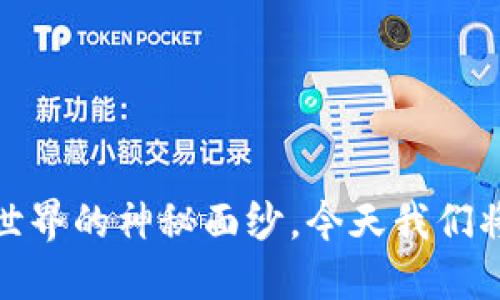 每日一币：揭开区块链世界的神秘面纱，今天我们将认识哪一种加密货币？