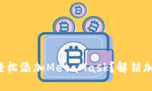 如何在手机上轻松添加MetaMask？解锁加密世界的秘密！