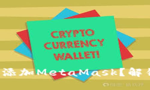 如何在手机上轻松添加MetaMask？解锁加密世界的秘密！