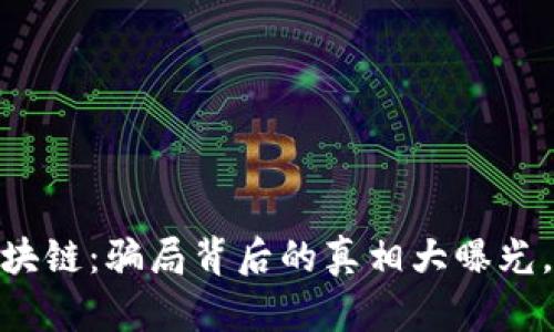 # 揭秘派币区块链:骗局背后的真相大曝光,您真的了解吗?