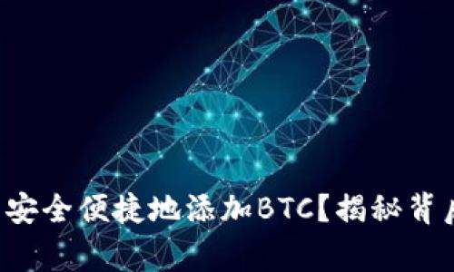 如何在小狐狸钱包中安全便捷地添加BTC？揭秘背后的技巧与注意事项！