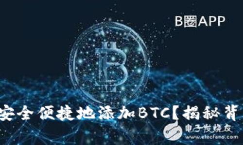 如何在小狐狸钱包中安全便捷地添加BTC？揭秘背后的技巧与注意事项！
