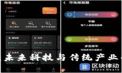 哈尔滨区块链新规：未来科技与传统产业的交汇点正在形成！