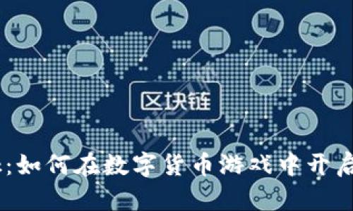 揭秘MetaMask：如何在数字货币游戏中开启你的财富之门？