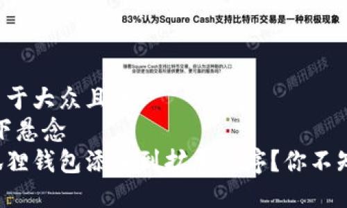 思考一个易于大众且的  
开放式，留下悬念  
如何将小狐狸钱包添加到扩展程序？你不知道的步骤！