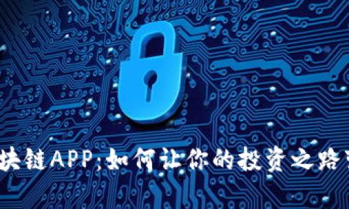 揭秘最新区块链APP：如何让你的投资之路变得更简单？