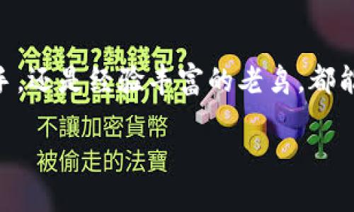   小狐狸钱包登陆秘诀：你必须知道的技巧! / 

 guanjianci 小狐狸钱包, 登陆, 数字钱包, 加密货币 /guanjianci 

一、引言：数字资产管理的宠儿
在数字时代，钱包不仅仅是存放现金的地方，它们已然进化为存储和管理我们数字资产的重要工具。小狐狸钱包，作为加密货币领域的一颗新星，凭借其便捷性和安全性，吸引了众多用户的青睐。然而，如何顺利地登陆小狐狸钱包呢？在这篇文章中，我们将揭开这一“密码”，带你走进小狐狸钱包的世界，和你分享那些不为人知的登陆技巧。

二、小狐狸钱包简介：数字财富的守护者
小狐狸钱包，就像一只灵巧的小狐狸，灵敏且机警，能够帮助你在广袤的数字货币森林中找到你的“宝藏”。它的加入，让数字资产的管理不再是晦涩难懂的任务，而是变得简单而有趣。小狐狸钱包不仅支持多种数字货币的管理，还提供了丰富的功能，如去中心化交易、NFT（非同质化代币）管理等，用户可以在这里找到无穷的可能性。

三、准备工作：智慧的第一步
在登陆小狐狸钱包之前，有几个准备步骤是非常重要的。就好比是在一场旅行前，我们需要先打理好行李。首先，你需要确保你的设备上已经安装了小狐狸钱包的应用程序，或者确保你可以访问它的官方网站。其次，准备好你的助记词和私钥，这些信息就像是你的“护身符”，保证你在这场旅程中的安全。

四、如何登陆小狐狸钱包
1. **打开应用或网页**：首先，在你的设备上找到小狐狸钱包的应用图标或访问官方网站。应用界面的友好设计，会让你感到如沐春风，仿佛置身于一片开阔的草原。

2. **输入账户信息**：在登陆页面，你需要输入你的账户信息。与依靠他人信任的传统银行不同，小狐狸钱包更像是一面镜子，忠实反映你的每一个点击和输入。输入时，请格外小心，确保每一个字母和数字都准确无误。

3. **输入助记词**：如果你是首次登陆，系统会要求输入助记词。就像开启一扇神奇的门，这个助记词是你与小狐狸钱包之间的纽带，确保只有你可以进入你的数字财宝。

4. **设置密码**：在安全性日益被重视的今天，一个强大的密码是不可或缺的。像一把坚固的锁，保护着你珍贵的数字资产。选择一个复杂但容易记住的密码，最好包含字母、数字及符号的组合。

5. **完成登陆**：一切准备就绪后，只需点击“登陆”按钮，仿佛一只刚找到食物的小狐狸，心中充满期待。若一切顺利，你将进入小狐狸钱包的主页，所有的资产和功能展现在你眼前。

五、常见问题：破解登陆的难题
在登陆过程中，难免会遇到一些问题。这里，我们整理了常见的几个问题，帮助你轻松应对。

1. **忘记助记词**：助记词如同一把钥匙，一旦丢失将无法打开通往你资产的大门。如果你遗忘了助记词，那么你可能失去对钱包的访问权限。因此，在创建钱包的过程中，一定要妥善保存助记词，最好是备份多份，放在不同的安全地方。

2. **提交错误的密码**：如果你多次输入错误的密码，钱包可能会暂时锁定，防止非法访问。此时，请冷静下来，仔细验证你所输入的每一个字符，确保无误。

3. **网络不稳定**：在登陆过程中，网络的稳定性至关重要。网络不稳定可能导致登陆失败。如果遇到这种情况，建议检查你的网络连接，或者稍等片刻再尝试登陆。

六、总结：与小狐狸钱包的美好共舞
小狐狸钱包就像是一扇通往数字货币世界的窗户，而登陆过程则是你开启这扇窗户的钥匙。通过简单而清晰的操作，你可以与全球范围内的数字资产进行互动，体验到前所未有的数字财富管理方式。

七、结尾：开启你的数字财富之旅
只要你按照以上指导步骤，踏上登陆小狐狸钱包的旅程，就能珍惜那些属于你的数字财富。未来的世界是属于那些勇敢探索的人的，无论你是刚入门的新手，还是经验丰富的老鸟，都能在这片数字森林中找到属于自己的“宝藏”。

人生就像一场旅程，充满了未知与惊喜。小狐狸钱包，将成为你探寻数字资产的最佳伴侣，让我们在这段旅程中共同成长，收获丰盈的数字财富吧！