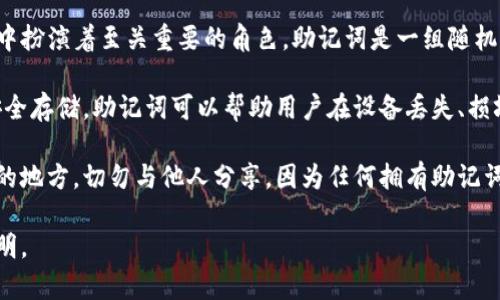 小狐狸钱包（Ǔ小狐钱包）是一款加密货币钱包，助记词在其使用中扮演着至关重要的角色。助记词是一组随机生成的词语，用于帮助用户恢复他们的钱包和访问加密货币资产。

在使用小狐狸钱包时，助记词通常在用户创建钱包时生成，并应安全存储。助记词可以帮助用户在设备丢失、损坏或卸载应用后重新获取他们的钱包。

如果你是小狐狸钱包的用户，请确保将助记词写下来并放在安全的地方，切勿与他人分享，因为任何拥有助记词的人都可以完全控制你的钱包和资产。

如果你有关于助记词的具体问题或者需要更多的信息，请具体说明。