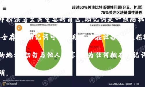 小狐狸钱包（Ǔ小狐钱包）是一款加密货币钱包，助记词在其使用中扮演着至关重要的角色。助记词是一组随机生成的词语，用于帮助用户恢复他们的钱包和访问加密货币资产。

在使用小狐狸钱包时，助记词通常在用户创建钱包时生成，并应安全存储。助记词可以帮助用户在设备丢失、损坏或卸载应用后重新获取他们的钱包。

如果你是小狐狸钱包的用户，请确保将助记词写下来并放在安全的地方，切勿与他人分享，因为任何拥有助记词的人都可以完全控制你的钱包和资产。

如果你有关于助记词的具体问题或者需要更多的信息，请具体说明。