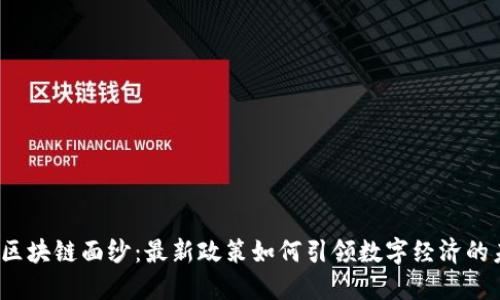 揭开区块链面纱：最新政策如何引领数字经济的未来？