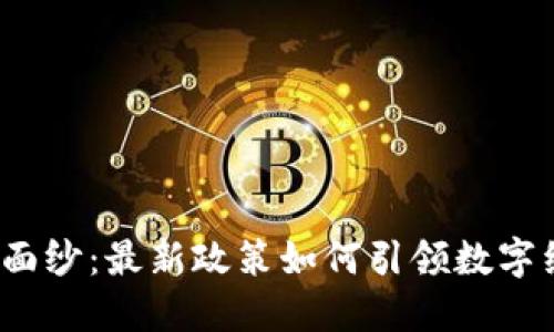 揭开区块链面纱：最新政策如何引领数字经济的未来？