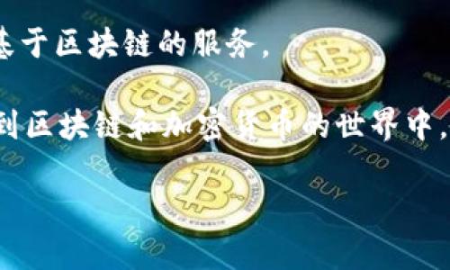 小狐狸钱包（Fennec Wallet）是一款专为区块链和数字货币而设计的钱包应用，用户可以通过它来存储、管理和交易各种数字资产，如比特币、以太坊以及其他类型的加密货币。以下是小狐狸钱包的一些主要功能和特点：

1. **安全性**：小狐狸钱包采用了先进的加密技术来确保用户的资产安全，通常用户在创建钱包时会生成一个私钥，并且该私钥仅保存在用户的设备上。

2. **多链支持**：该钱包通常支持多种区块链网络，使用户能够在一个应用内管理不同类型的数字资产。

3. **用户友好**：界面设计简单直观，即使对新手用户也能轻松上手，进行数字资产的收发、查看余额等操作。

4. **去中心化**：小狐狸钱包一般允许用户自行管理私钥，即用户对自己的资产拥有完全的控制权，不依赖于第三方。

5. **交易功能**：用户可以在钱包内进行交易，方便快捷地买入或卖出数字货币，也可能提供与其他平台的对接功能。

6. **DApp 集成**：许多钱包会支持 DApp（去中心化应用），用户可以通过钱包直接访问各种基于区块链的服务。

小狐狸钱包的目标是为用户提供一个安全、便捷的数字资产管理解决方案，吸引更多用户参与到区块链和加密货币的世界中。 

如果你有更多具体的问题或想要了解更深入的功能，请告诉我！