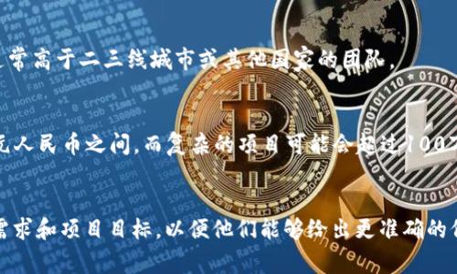 定制一个区块链发币应用程序的费用可以受到多种因素的影响，具体价格因项目的复杂性、功能要求、开发团队的经验和地域差异等而有所不同。以下是一些可能影响定制费用的主要因素：

### 1. 功能需求
   - **基础功能**：如钱包功能、资产管理、用户注册与认证等，费用会相对较低。
   - **高级功能**：如智能合约开发、去中心化交易所、跨链功能等，开发成本会上升。

### 2. 开发团队的经验
   - **经验丰富的团队**：通常收费更高，但可能会提供更好的质量和更快的开发速度。
   - **初创团队**：通常相对便宜，但可能缺乏经验，导致项目风险增加。

### 3. 开发周期
   - **短期项目**：通常需要更高的成本，因为快速开发会增加人力成本。
   - **长期合作**：可以通过连续的开发，降低单位开发费用。

### 4. 技术栈
   - 使用的技术堆栈不同，报价也会有所不同。例如，使用较新或较复杂技术的开发团队，可能会要求更高的费用。

### 5. 地域差异
   - 不同地区的开发成本差异较大，例如，国内一线城市的开发费用通常高于二三线城市或其他国家的团队。

### 费用范围估算
一般而言，简单的区块链发币应用程序的开发费用可能在10万到50万元人民币之间，而复杂的项目可能会超过100万元人民币甚至更高。

### 结论
如果你想要获得具体报价，建议咨询多个开发团队，并提供详细的功能需求和项目目标，以便他们能够给出更准确的价格估算。