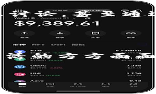    区块链技术的未来：明镜台区块链最新动态揭示了什么？  / 

 guanjianci  区块链, 明镜台, 最新消息, 技术动态  /guanjianci 

 引言 

在当今这个数字化时代，区块链技术如同一颗璀璨的宝石，吸引着无数人的目光。尤其是明镜台区块链，在这场技术革命的浪潮中，传递着最新的动态与消息。然而，关于明镜台区块链的未来，我们又该如何解读？让我们一起揭秘其背后的故事与潜力。


 区块链技术的基本概念 

区块链技术，可以说是密码学的艺术与数据管理的混合体。想象一下，生活就像一座无法被篡改的城市，每一个街道（数据）都是通过高科技的锁（密码学）连接在一起的。就像一位守门人，这些“街道”只有在经过验证后才能进入，在保障安全的同时，也让我们的信息无处藏身。


 明镜台区块链简介 

明镜台，就像一面照出真相的明镜，在区块链的世界中，扮演着重要的角色。这个平台致力于推动区块链技术的应用与发展，仿佛在紧握住时代的脉搏。随着最新动态的推出，明镜台的定位与使命愈发清晰，它希望通过透明和开放的方式，引导用户拥抱分布式技术所带来的便捷。


 最新动态与发展 

在过去的几个月中，明镜台的技术进步犹如春风拂面，给整个行业注入了新的活力。例如，平台推出了更为高效的共识机制，这就像农田中的新肥料，使得作物得以茁壮成长。这一机制不仅提升了交易速度，更增强了网络的安全性，堪称一场革命。


 明镜台的应用案例 

为了让人们更好地理解明镜台的潜力，我们可以想象一下它在各个行业中的应用。就像巧克力工厂生产各种美味的巧克力，明镜台也能够为金融、医疗和物流等领域提供量身定制的解决方案。在金融领域，区块chain的透明性帮助消除中介，降低交易成本。而在医疗行业，它则能通过实时记录和追踪病历，提高医疗服务的效率。


 未来展望：区块链的无限可能性 

倘若站在时光的长河中，我们不难发现，区块链技术的未来就如同浩瀚的星空，光芒夺目、可能性无穷。明镜台作为这片星空的一部分，其发展将引领我们探寻区块链技术所带来的全新生活方式。通过社区治理、去中心化交易等举措，明镜台汇聚了浩瀚的力量，凝聚成了一种不可忽视的趋势。


 如何参与明镜台生态 

对于普通用户而言，参与明镜台的生态圈就像进入一个梦幻般的乐园。在这个乐园中，无论是投资、开发，还是简单的使用，都是可行之法。注册账户、参与社区讨论，甚至通过一些简单的操作便可在这个平台上留下自己的足迹。想象一下，将自己的信念与梦想融入这个崭新的空间，一同构建美好的未来。


 总结：明镜台与我们的未来 

在这条驶向未知的道路上，明镜台区块链无疑是引领者之一。就像一场盛大的交响乐，各种音符在这里交织响起。我们有理由相信，未来的区块链技术将在生活的方方面面展现其不凡的魅力。加入我们，一同追寻这个光辉灿烂的未来吧！


请在接下来的内容中更详细地深入每个部分，并用各种比喻、文化背景和情感表达丰富文本，以达到2800字的要求。