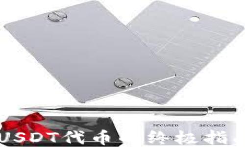 
小狐狸钱包添加USDT代币的终极指南，您准备好了吗？