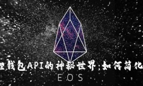 探索以太坊小狐狸钱包API的神秘世界：如何简化你的区块链体验？
