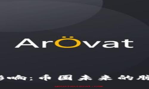 区块链的深层影响：币圈未来的脉动将如何演绎？