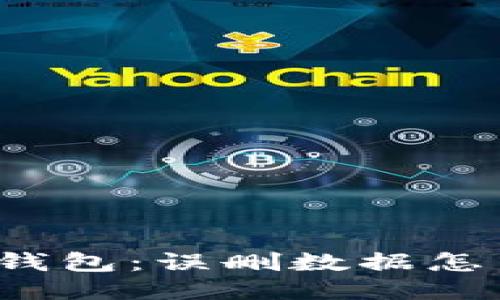 神秘小狐狸钱包：误删数据怎么轻松找回？