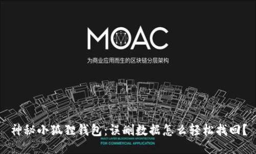 神秘小狐狸钱包：误删数据怎么轻松找回？