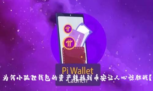 为何小狐狸钱包的资产转移到币安让人心惊胆战？