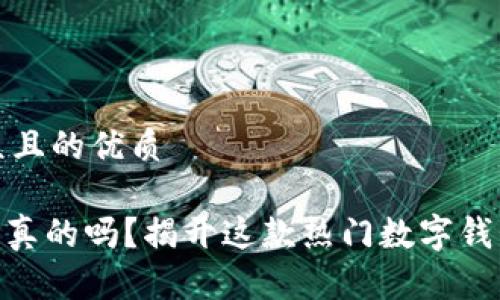 思考一个易于大众且的优质

Metamask钱包是真的吗？揭开这款热门数字钱包背后的神秘面纱