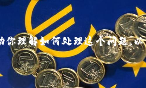 关于“小狐狸钱包怎么取消令牌”的问题，我们可以提供一些思路来帮助你理解如何处理这个问题。以下是一个关于小狐狸钱包的内容大纲，包括、关键词和正文的设计思路。

小狐狸钱包令牌取消攻略：揭开数字资产管理的新视野