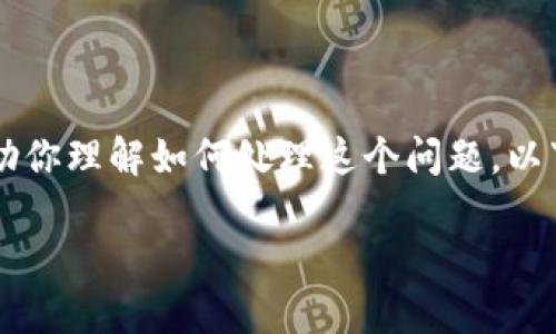 关于“小狐狸钱包怎么取消令牌”的问题，我们可以提供一些思路来帮助你理解如何处理这个问题。以下是一个关于小狐狸钱包的内容大纲，包括、关键词和正文的设计思路。

小狐狸钱包令牌取消攻略：揭开数字资产管理的新视野