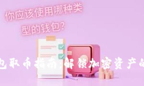 小狐狸钱包取币指南：解锁加密资产的秘密之门