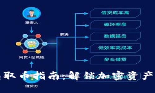 小狐狸钱包取币指南：解锁加密资产的秘密之门