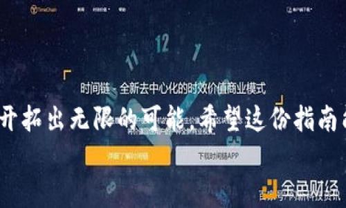 
jiaoti揭秘：如何利用区块链众筹币空投源码，改变你的投资游戏？/jiaoti

相关关键词
区块链, 众筹, 空投, 源码/guanjianci

引言
在瞬息万变的数字货币时代，区块链技术如同一场颠覆传统的革命，尤其在众筹和空投领域，带来了前所未有的机遇与挑战。想象一下，生活就像一盒巧克力，你永远不知道下一块会带来怎样的惊喜。今天，我们要探索的，就是如何利用区块链众筹币空投源码，来为你的投资之旅增添一份甜蜜的未知。

第一部分：什么是区块链众筹和空投？
1.1 区块链众筹的定义
简言之，区块链众筹是一种利用区块链技术，以去中心化的方式筹集资金。这种方式打破了传统融资的障碍，让每个人都有机会成为投资者。不过，投资的风险就像一把双刃剑，你需要谨慎选择。

1.2 空投的意义
空投，则是公司为了推广自己的项目，免费向用户分发代币或币种的一种营销手段。想象一下，当你在街上捡到钞票，那种兴奋与意外正如空投带给投资者的感觉。

第二部分：区块链众筹与空投的优势
2.1 透明度与安全性
区块链技术以其透明且不可篡改的特性，为参与者提供了安全感。就像在一场比赛中，裁判的公正让每位选手都更有信心。

2.2 全球化的机会
在这个没有国界的世界里，区块链交易可以在任何地方进行，正如阳光普照大地，带来温暖与希望。

第三部分：如何构建自己的众筹币空投？
3.1 选择合适的区块链平台
以太坊、EOS、波场等都是热门平台，但选择就像选球队，你必须考虑哪一支队伍最有潜力。

3.2 编写智能合约
智能合约是区块链众筹的核心，如同一个不知疲倦的管理者，确保每一笔交易的公正与合规。

3.3 设计空投规则
这一步就像在设定游戏规则，吸引用户参与你的项目。明白你的目标受众，并为他们创造价值，是成功的关键。

第四部分：实用的源码分析
4.1 开源平台推荐
GitHub上有丰富的开源资源，帮助你获取参考源码。想像一下，一个巨大的知识宝库，只需你轻轻一碰，便能获得无穷的灵感。

4.2 重要代码解析
我们将一起深入分析关键代码，理解其背后逻辑，犹如拆解和分析一部精妙的机器，直到每个齿轮的运转都清晰可见。

第五部分：如何推广你的项目？
5.1 社交媒体营销
借助社交媒体的平台，就像种下希望的种子，可以快速而广泛地传播，让关注你的项目的人越积越多。

5.2 合作与社区建设
与其他项目合作，建立良好的社区关系，可以让你的项目得到更多人的支持。就像一场盛大的聚会，越多的人参与，越热闹。

第六部分：成功案例分享
6.1 知名项目案例分析
我们将分析几个成功的众筹与空投项目，通过这些案例学习他们的成功之道，如同从大师那里学习烹饪技艺，逐步掌握绝佳的菜谱。

6.2 失败的教训
每个成功的背后都有不为人知的艰辛与挫折，失败的案例也同样宝贵，让我们从中吸取教训，避免走入同样的误区。

结论
区块链众筹币空投的前景扑面而来，而你是否准备好了迎接这一波投资浪潮？生活总是充满惊喜，有时我们只需大胆迈出一步，便能开拓出无限的可能。希望这份指南能为你的投资旅程提供启发与指引，让你在区块链的世界里，收获属于自己的那一块甜蜜巧克力。

就如同在茫茫大海中作航行者，掌握正确的工具与知识，可以让你乘风破浪，驶向成功的彼岸。