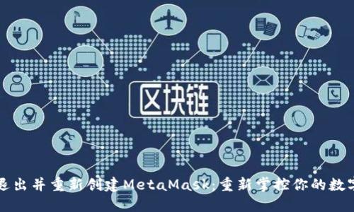 如何退出并重新创建MetaMask：重新掌控你的数字资产