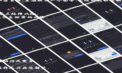 BSData（Blockchain Service Data）是一种在区块链技术背景下出现的加密货币，旨在提供一个安全、高效的数据交换平台。BSData主要关注数据的存储、管理和共享，以满足分布式应用的需求。

### BSData的主要特点

1. **去中心化**：BSData基于区块链技术，避免了传统中心化系统带来的单点故障风险。
2. **安全性**：通过加密技术确保数据在传输和存储过程中的安全性，降低信息泄露的风险。
3. **高效性**：BSData的智能合约功能使得数据交互更加高效迅速。

### BSData的应用场景

BSData可以广泛应用于多个行业，包括：

- **金融**：用于智能合约的自动化交易，确保交易透明和安全。
- **供应链**：在供应链管理中提供实时数据更新，增强透明度。
- **医疗**：安全存储病历，确保病人数据的隐私和完整性。

### 未来展望

随着区块链技术的不断发展，BSData有潜力成为数据交换领域的领先者，推动行业变革。

如果您想了解更多关于BSData的具体技术实现及市场表现，可随时提出，我将尽力为您解答。