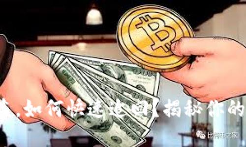 小狐狸钱包被盗，如何快速追回？揭秘你的资金安全之道！