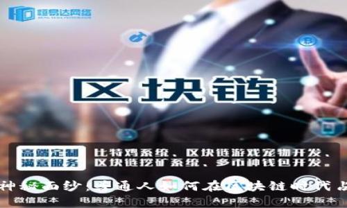  揭开派币的神秘面纱：普通人如何在区块链时代占有一席之地？