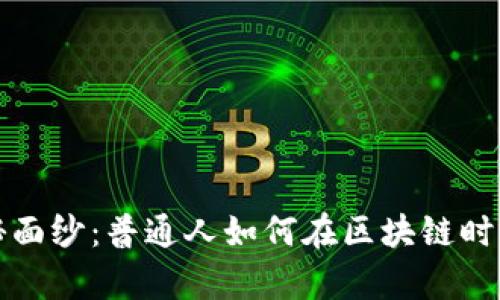  揭开派币的神秘面纱：普通人如何在区块链时代占有一席之地？