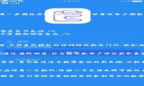   探索小狐狸钱包：颠覆你的数字资产管理方式，了解它的最新版本！ / 

 guanjianci 小狐狸钱包, 数字资产管理, 钱包app, 最新版本 /guanjianci 

引言：数字金融新时代的到来
在这个数字化高速发展的时代，传统的现金交易和资产管理方式已经逐渐被新兴的数字资产管理工具所取代。小狐狸钱包作为一款颇受欢迎的数字钱包app，凭借其直观简洁的用户界面和强大的功能，赢得了广泛用户的喜爱。本文将对小狐狸钱包最新版本进行深入探讨，让你了解它如何颠覆你的数字资产管理方式。

小狐狸钱包的兴起：互联网金融的“精灵”
小狐狸钱包的崛起就像是夜空中闪耀的一颗星星，在众多数字钱包中异军突起。它的设计灵感来自于小狐狸那灵巧、敏捷的一面，用户在使用时不仅能够感受到其便捷性，更能体会到这种“狐狸精神”所带来的活力和高效。就如同久堆积的尘埃被风拨开一般，小狐狸钱包为用户清理了复杂的交易流程，让每一个用户都能轻松掌握数字资产的运用。

最新版本的变化与突破
小狐狸钱包的最新版本如春天般充满生机，它不仅修复了以往版本的缺陷，更在功能上进行了全面的提升。主要变化包括：
ul
    listrong界面：/strong新版的钱包界面更加清晰、简洁，用户能够一目了然地获取所需的信息，犹如清晨第一缕阳光洒在大地上，温暖人心。/li
    listrong性能提升：/strong小狐狸钱包在交易速度和稳定性上做了重大改进，用户能够畅快地进行每一笔交易，仿佛在水中畅游，毫无阻碍。/li
    listrong安全性提升：/strong最新版本增加了多重身份验证机制，如同给用户的数字资产装上了一把坚实的锁，让每个人的财产安全得到充分保障。/li
    listrong用户体验：/strong后的客户支持系统使得用户在遇到问题时能够迅速得到解决，仿佛有一位随时待命的朋友在你身边，随时为你提供帮助。/li
/ul

特点一：的操作流程
使用小狐狸钱包，就如同在看一本生动的故事书，操作流程条理清晰，用户再也不用费力理清复杂的步骤。而是能够轻松上手，从创建钱包到管理资产，每一步都经历过精心设计，确保每位用户都能快速掌握。这种用户友好的设计让小狐狸钱包在瞬息万变的数字金融市场中脱颖而出。

特点二：丰富的功能支持
小狐狸钱包拥有了多种功能，如同百宝箱一般，用户可以在里面找到各种所需的工具。例如：
ul
    listrong多币种支持：/strong小狐狸钱包支持多种主流数字货币，用户可以随时随地进行多币种交易，仿佛拥有了一座无界限的金融乐园。/li
    listrong智能合约功能：/strong凭借智能合约，用户不仅能进行资产交易，更能自动执行合约条款，省去了中介的烦恼，犹如在和一位值得信赖的朋友合作无间。/li
    listrong社区互动：/strong小狐狸钱包不仅是一个钱包，还是一个聚集热爱数字资产的用户的社区，大家可以在这里分享经验、交流看法，形成一个良好的信息生态。/li
/ul

特点三：安全性的重视
在数字资产管理中，安全性无疑是用户最为关心的话题。小狐狸钱包用其强大的安全防护体系为用户构建了一个安全堡垒。用户的私钥以加密方式存储，任何未经授权的访问均被拒之门外，犹如为你的爱巢加上了重重的保险，确保里面的一切安然无恙。

社区反馈与用户体验
小狐狸钱包虽然经过了多次更新和完善，但仍然时刻关注用户的反馈。就如同艺术家对其作品的打磨，开发团队不断地收集用户的声音，产品体验。他们通过在线调查、社交媒体和用户评论获取真实的反馈，然后加以改进。这种与用户紧密互动的方式如同一场舞蹈，使产品与用户之间产生了深厚的联系。

未来展望：数字资产的无限可能
随着区块链技术的迅猛发展，数字资产的未来已不可限量。小狐狸钱包将继续保持对市场动态的敏感反应，开发更丰富的功能，以满足用户日渐增长的需求。当你走进这个数字金融的新天地，小狐狸钱包将是你的导游，为你指引方向，带给你更多的可能性。

总结：迎接数字资产的新纪元
小狐狸钱包的最新版本不仅带来了全新的用户体验，更如同一阵春风，轻轻拂过每个用户的心田。在数字资产管理的旅程中，选择小狐狸钱包，让你轻松应对每一个挑战，迎接一个充满无限可能的未来！

在这个数字化的时代，生活如同一盒神秘的巧克力，打开之后你会发现，许多惊喜和乐趣正等待着你去发现。小狐狸钱包的每一个新增功能和都是一种探索，它们帮助你更好地管理和利用你的数字资产，让我们共同期待它在未来带来的更多美好体验！ 

（感谢您阅读本文，若有任何问题或对小狐狸钱包的新版本感兴趣，请随时与我们联系！）