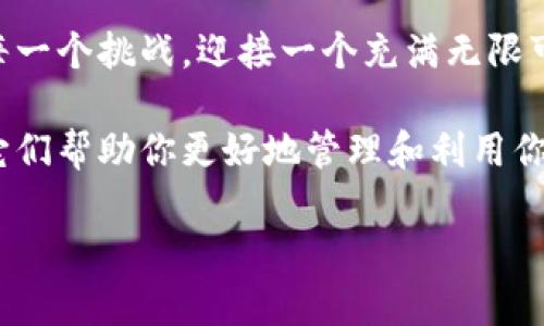   探索小狐狸钱包：颠覆你的数字资产管理方式，了解它的最新版本！ / 

 guanjianci 小狐狸钱包, 数字资产管理, 钱包app, 最新版本 /guanjianci 

引言：数字金融新时代的到来
在这个数字化高速发展的时代，传统的现金交易和资产管理方式已经逐渐被新兴的数字资产管理工具所取代。小狐狸钱包作为一款颇受欢迎的数字钱包app，凭借其直观简洁的用户界面和强大的功能，赢得了广泛用户的喜爱。本文将对小狐狸钱包最新版本进行深入探讨，让你了解它如何颠覆你的数字资产管理方式。

小狐狸钱包的兴起：互联网金融的“精灵”
小狐狸钱包的崛起就像是夜空中闪耀的一颗星星，在众多数字钱包中异军突起。它的设计灵感来自于小狐狸那灵巧、敏捷的一面，用户在使用时不仅能够感受到其便捷性，更能体会到这种“狐狸精神”所带来的活力和高效。就如同久堆积的尘埃被风拨开一般，小狐狸钱包为用户清理了复杂的交易流程，让每一个用户都能轻松掌握数字资产的运用。

最新版本的变化与突破
小狐狸钱包的最新版本如春天般充满生机，它不仅修复了以往版本的缺陷，更在功能上进行了全面的提升。主要变化包括：
ul
    listrong界面：/strong新版的钱包界面更加清晰、简洁，用户能够一目了然地获取所需的信息，犹如清晨第一缕阳光洒在大地上，温暖人心。/li
    listrong性能提升：/strong小狐狸钱包在交易速度和稳定性上做了重大改进，用户能够畅快地进行每一笔交易，仿佛在水中畅游，毫无阻碍。/li
    listrong安全性提升：/strong最新版本增加了多重身份验证机制，如同给用户的数字资产装上了一把坚实的锁，让每个人的财产安全得到充分保障。/li
    listrong用户体验：/strong后的客户支持系统使得用户在遇到问题时能够迅速得到解决，仿佛有一位随时待命的朋友在你身边，随时为你提供帮助。/li
/ul

特点一：的操作流程
使用小狐狸钱包，就如同在看一本生动的故事书，操作流程条理清晰，用户再也不用费力理清复杂的步骤。而是能够轻松上手，从创建钱包到管理资产，每一步都经历过精心设计，确保每位用户都能快速掌握。这种用户友好的设计让小狐狸钱包在瞬息万变的数字金融市场中脱颖而出。

特点二：丰富的功能支持
小狐狸钱包拥有了多种功能，如同百宝箱一般，用户可以在里面找到各种所需的工具。例如：
ul
    listrong多币种支持：/strong小狐狸钱包支持多种主流数字货币，用户可以随时随地进行多币种交易，仿佛拥有了一座无界限的金融乐园。/li
    listrong智能合约功能：/strong凭借智能合约，用户不仅能进行资产交易，更能自动执行合约条款，省去了中介的烦恼，犹如在和一位值得信赖的朋友合作无间。/li
    listrong社区互动：/strong小狐狸钱包不仅是一个钱包，还是一个聚集热爱数字资产的用户的社区，大家可以在这里分享经验、交流看法，形成一个良好的信息生态。/li
/ul

特点三：安全性的重视
在数字资产管理中，安全性无疑是用户最为关心的话题。小狐狸钱包用其强大的安全防护体系为用户构建了一个安全堡垒。用户的私钥以加密方式存储，任何未经授权的访问均被拒之门外，犹如为你的爱巢加上了重重的保险，确保里面的一切安然无恙。

社区反馈与用户体验
小狐狸钱包虽然经过了多次更新和完善，但仍然时刻关注用户的反馈。就如同艺术家对其作品的打磨，开发团队不断地收集用户的声音，产品体验。他们通过在线调查、社交媒体和用户评论获取真实的反馈，然后加以改进。这种与用户紧密互动的方式如同一场舞蹈，使产品与用户之间产生了深厚的联系。

未来展望：数字资产的无限可能
随着区块链技术的迅猛发展，数字资产的未来已不可限量。小狐狸钱包将继续保持对市场动态的敏感反应，开发更丰富的功能，以满足用户日渐增长的需求。当你走进这个数字金融的新天地，小狐狸钱包将是你的导游，为你指引方向，带给你更多的可能性。

总结：迎接数字资产的新纪元
小狐狸钱包的最新版本不仅带来了全新的用户体验，更如同一阵春风，轻轻拂过每个用户的心田。在数字资产管理的旅程中，选择小狐狸钱包，让你轻松应对每一个挑战，迎接一个充满无限可能的未来！

在这个数字化的时代，生活如同一盒神秘的巧克力，打开之后你会发现，许多惊喜和乐趣正等待着你去发现。小狐狸钱包的每一个新增功能和都是一种探索，它们帮助你更好地管理和利用你的数字资产，让我们共同期待它在未来带来的更多美好体验！ 

（感谢您阅读本文，若有任何问题或对小狐狸钱包的新版本感兴趣，请随时与我们联系！）