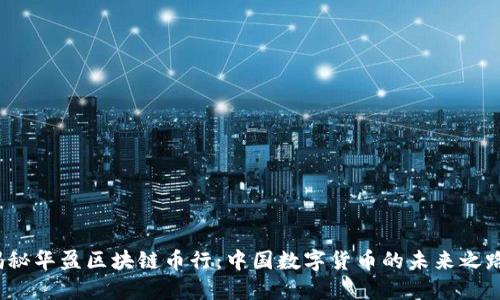 揭秘华盈区块链币行：中国数字货币的未来之路？