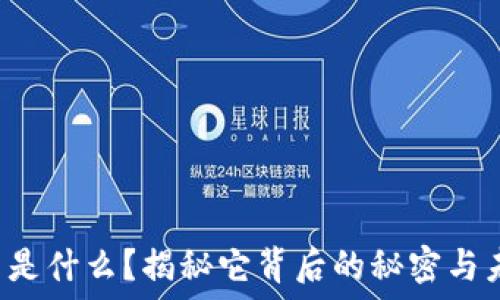   
区块链币是什么？揭秘它背后的秘密与未来发展！