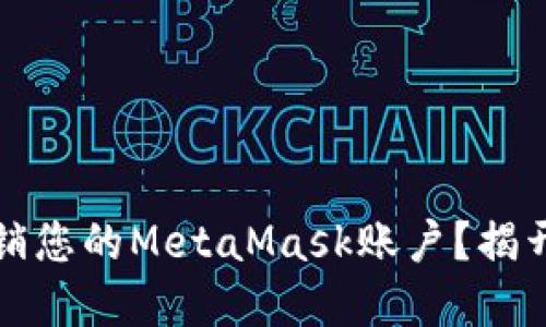 如何安全注销您的MetaMask账户？揭开背后的秘密