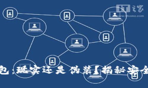 小狐狸钱包：现实还是伪装？揭秘安全性的真相
