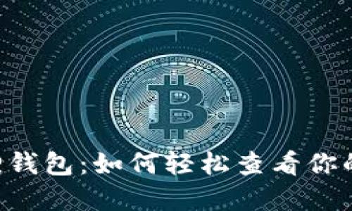 了解小狐狸钱包：如何轻松查看你的数字资产？