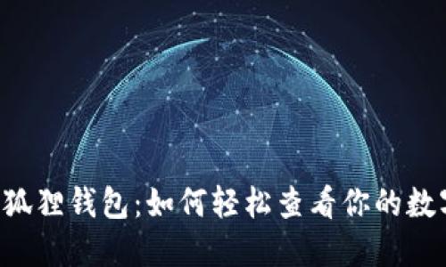 了解小狐狸钱包：如何轻松查看你的数字资产？